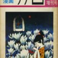 Garo no. 72, Feb 1970 cover