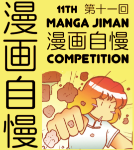 Manga Jiman 2017 Competition Banner