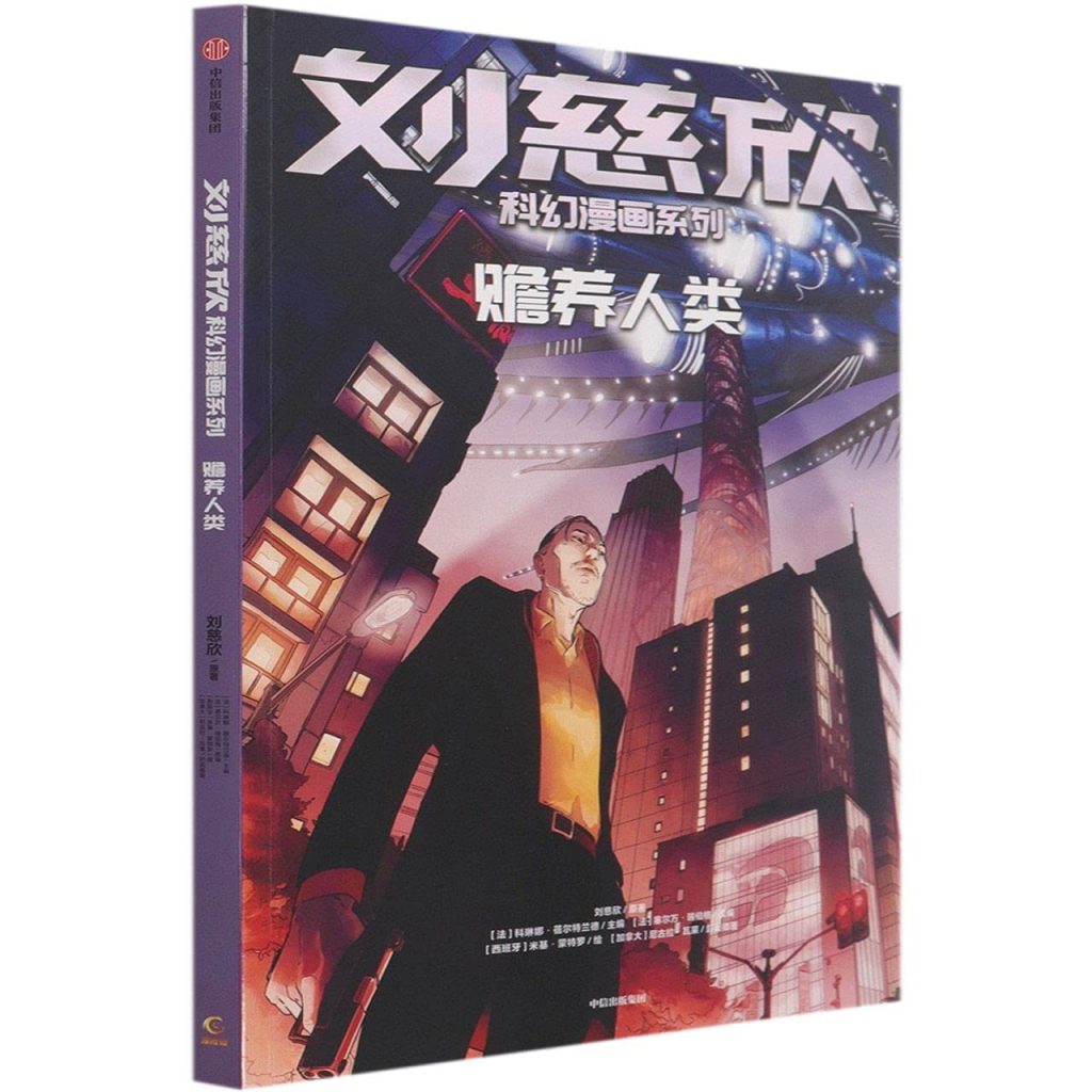 The Wages of Humanity by Cixin Liu - Chinese Edition