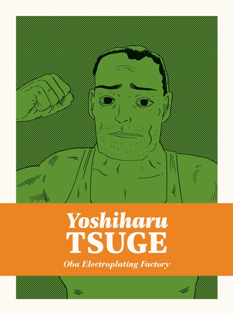 Oba Electroplating Factory by Yoshiharu Tsuge. English edition by Drawn and Quarterly. Originally published in Japanese as 大場電気鍍金工業所 in 1973 by Futabasha