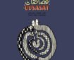 The cover of the Qusasat (“Snippets”) anthology