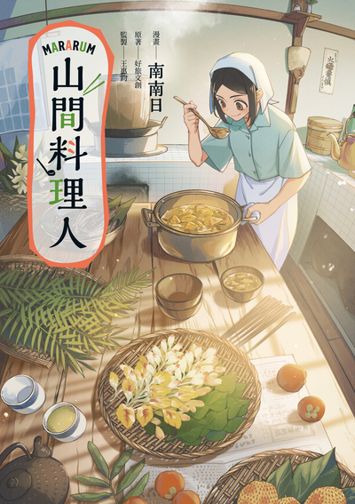 The 19th International Manga Award Winner (Silver): The Nature Chef by The Nature Chef／Nananrih, GoodTrip Creative Ltd.／Gaea Books
Artist：南南日（Taiwan）
Original Author：好旅文創 GoodTrip Creative（Taiwan）