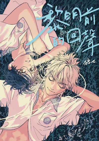 The 19th International Manga Award Winner (Special Encouragement): The Echo Before Dawn | “THE ECHO BEFORE DAWN” © 2024, Lang-Chi, Fisfisa Media Co., Ltd.
Artist：狼七（Lang-Chi）（Taiwan）