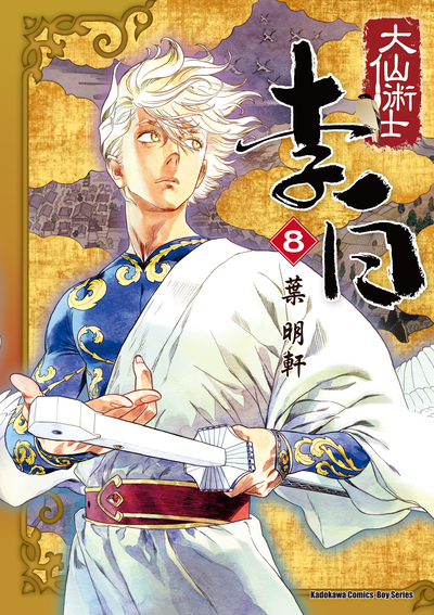 The 19th International Manga Award Winner (Bronze): The Lord of Master-Li Bai (8)

©葉明軒 2025 / KADOKAWA TAIWAN CORPORATION
Artist：葉明軒 (Taiwan)
