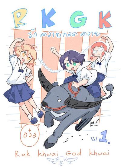 The 19th International Manga Award Winner (Bronze): RKGK Buffalo love, buffalo hugs

©Garun
Artist：Pichet Wattanawessakorn (Garun) （Thailand）