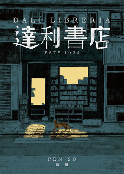 The 19th International Manga Award Winner (Bronze): Dali Libreria

PEN SO ARTLAB
Artist：Pen So（China, Hong Kong）