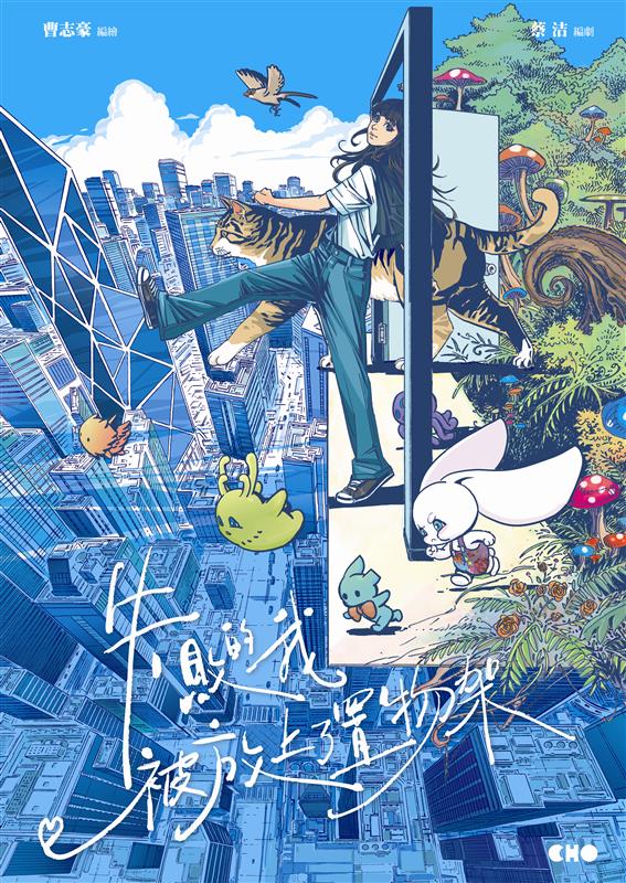 The 19th International Manga Award Winner (Bronze): THE LIFE AFTER LIFE

Jerrycho Workshop Limited & JACKY CAI WORKSHOP LIMITED
Artist：CHO CHI HO-JERRY（China（Hong Kong））
Original Author：CAI JIE-JACKY（China（Hong Kong）
