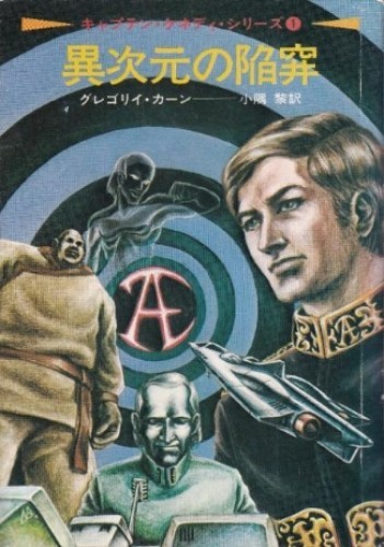 The Japanese edition of Galaxy of the Lost" by Gregory Kern (EC Tubb)