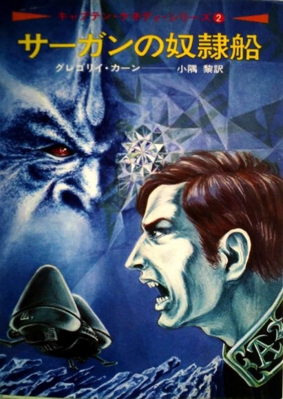 The Japanese cover for Slave Ship of Sergan by Gregory Kern (EC Tubb)