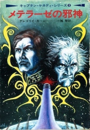 Monster of Metelaze Gregory Kern Japanese Edition