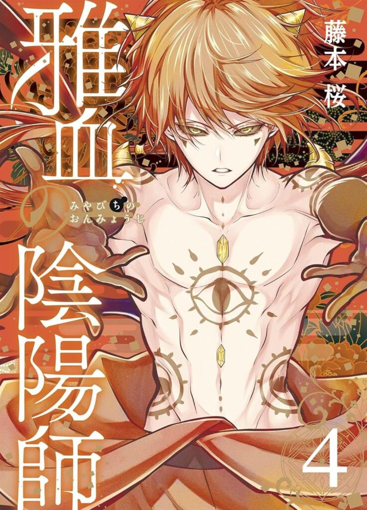 Exquisite Blood: The Heretic Onmyoji 04
Author: Sakura Fujimoto
Publisher: Square Enix Manga
ISBN: 9781646094127