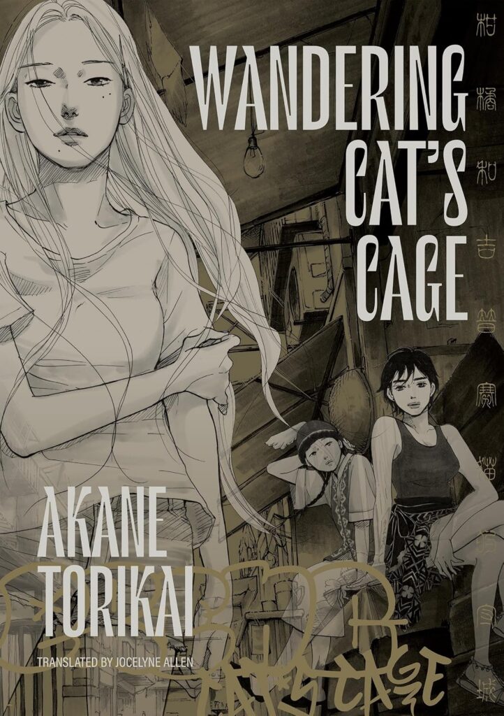 Wandering Cat's Cage
By Akane Torikai (Writer/Artist), Jocelyne Allen (Translator)
Publisher: Takumigraphics
ISBN: 9798875002397